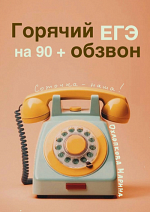 Горячий обзвон 90+